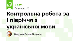 Контрольна робота за І півріччя з української мови
