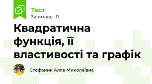 Квадратична функція, її властивості та графік