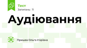 Аудіювання