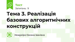 Тема 3. Реалізація базових алгоритмічних конструкцій