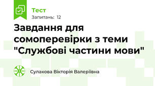 Завдання для сомоперевірки з теми "Службові частини мови"