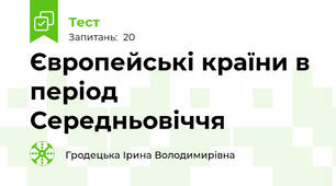 Європейські країни в період Середньовіччя