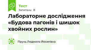  Лабораторне дослідження «Будова пагонів і шишок хвойних рослин»