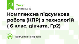  Комплексна підсумкова робота (КПР) з технологій ( 6 клас, дівчата, Гр2)