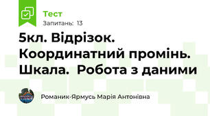 5кл. Відрізок. Координатний промінь. Шкала.  Робота з даними 