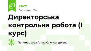 Директорська контрольна робота (І курс)
