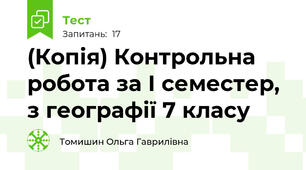(Копія) Контрольна робота за І семестер, з географії 7 класу