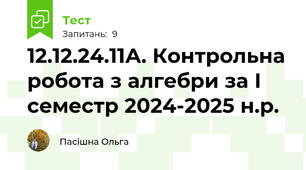 12.12.24.11А. Контрольна робота з алгебри за І семестр 2024-2025 н.р.
