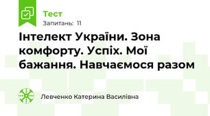 Інтелект України. Зона комфорту. Успіх. Мої бажання. Навчаємося разом