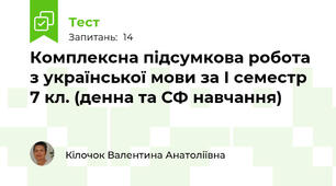 Комплексна підсумкова робота з української мови за І семестр 7 кл. (денна та СФ навчання)