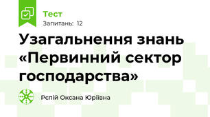 Узагальнення знань  «Первинний сектор господарства»