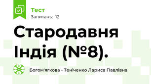 Стародавня Індія (№8).