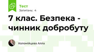 7 клас. Безпека - чинник добробуту