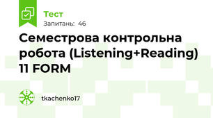 Семестрова контрольна робота (Listening+Reading) 11 FORM