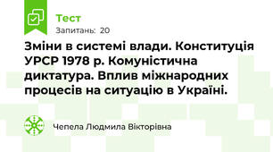 Зміни в системі влади. Конституція УРСР 1978 р. Комуністична диктатура. Вплив міжнародних процесів на ситуацію в Україні.