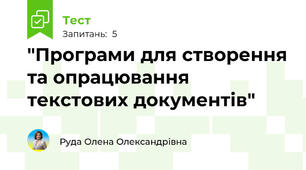 "Програми для створення та опрацювання текстових документів"