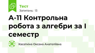 А-11 Контрольна робота з алгебри за І семестр