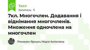 7кл. Многочлен. Додавання і віднімання многочленів. Множення одночлена на многочлен