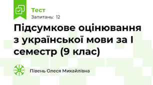 Підсумкове оцінювання з української мови за І семестр (9 клас)