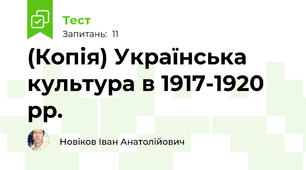 (Копія) Українська культура в 1917-1920 рр.