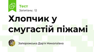 Хлопчик у смугастій піжамі
