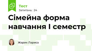 Сімейна форма навчання І семестр