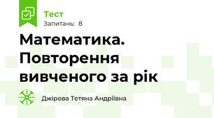 Математика. Повторення вивченого за рік
