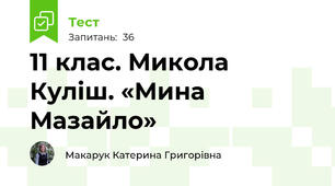 11 клас. Микола Куліш. «Мина Мазайло»