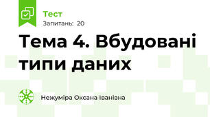 Тема 4. Вбудовані типи даних