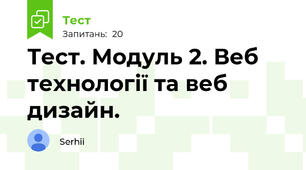 Тест. Модуль 2. Веб технології та веб дизайн.