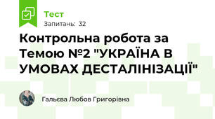 Контрольна робота за Темою №2 "УКРАЇНА В УМОВАХ ДЕСТАЛІНІЗАЦІЇ"