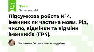Підсумкова робота №4. Іменник як частина мови. Рід, число, відмінки та відміни іменників (ГР4).