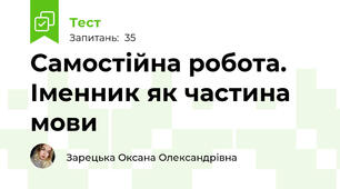 Самостійна робота. Іменник як частина мови