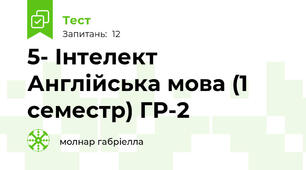 5- Інтелект Англійська мова (1 семестр) ГР-2