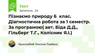  Пізнаємо природу 6  клас. Діагностична робота за 1 семестр. За програмою( авт. Біда Д.Д., Гільберг Т.Г., Колісник Я.І.)