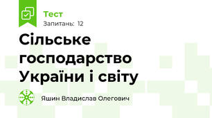 Сільське господарство України і світу