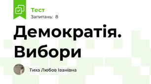  Демократія. Вибори