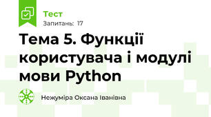 Тема 5. Функції користувача і модулі мови Python