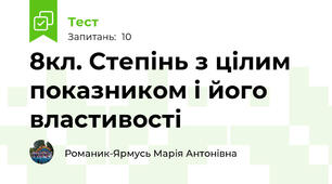 8кл. Степінь з цілим показником і його властивості