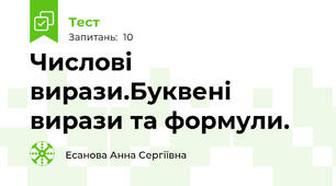 Числові вирази.Буквені вирази та формули.