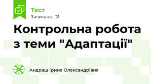 Контрольна робота з теми "Адаптації"