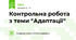 Контрольна робота з теми "Адаптації"