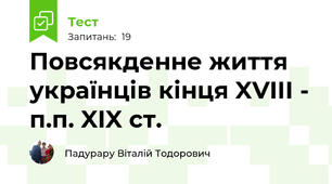 Повсякденне життя  українців кінця XVIІІ - п.п. XIX ст.
