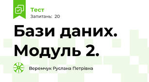 Бази даних. Модуль 2.