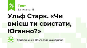 Ульф Старк. «Чи вмієш ти свистати, Юганно?»