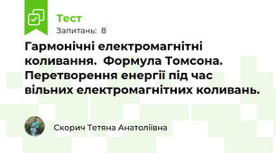 Гармонічні електромагнітні коливання.  Формула Томсона. Перетворення енергії під час вільних електромагнітних коливань.  