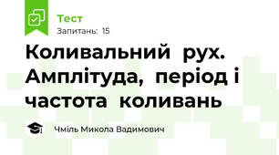 Коливальний  рух. Амплітуда,  період і частота  коливань