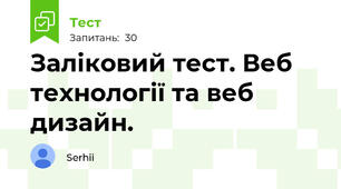 Заліковий тест. Веб технології та веб дизайн.