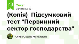 (Копія)  Підсумковий тест "Первинний сектор господарства"