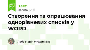 Створення та опрацювання однорівневих списків у WORD
